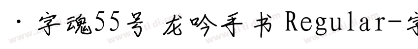 ·字魂55号 龙吟手书 Regular字体转换
